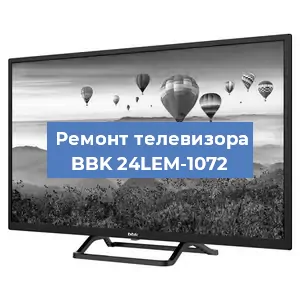 Замена ламп подсветки на телевизоре BBK 24LEM-1072 в Екатеринбурге